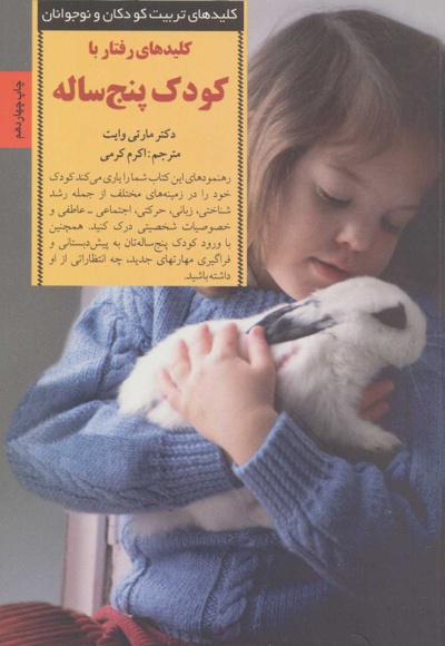 کلیدهای رفتار با کودک پنج ساله